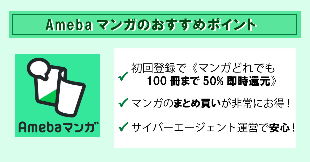 Amebaマンガの特徴