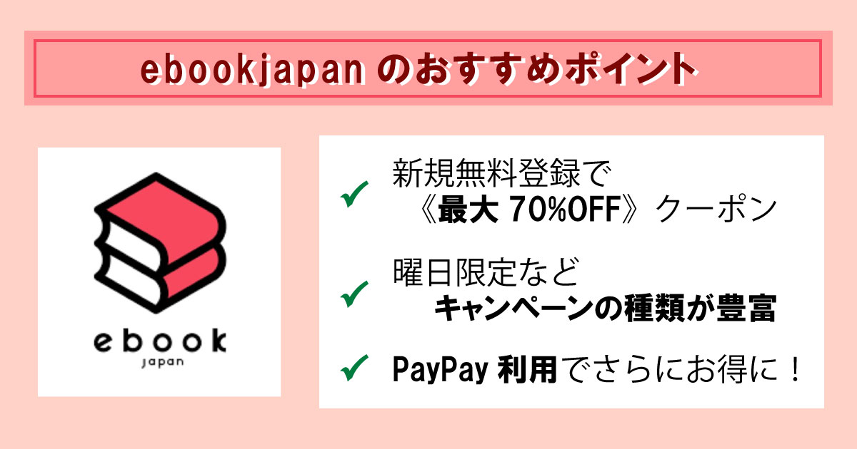 ebookjapanの特徴