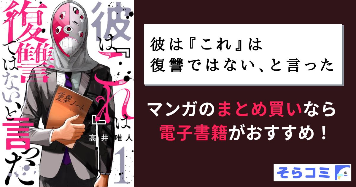 彼は『これ』は復讐ではない、と言った