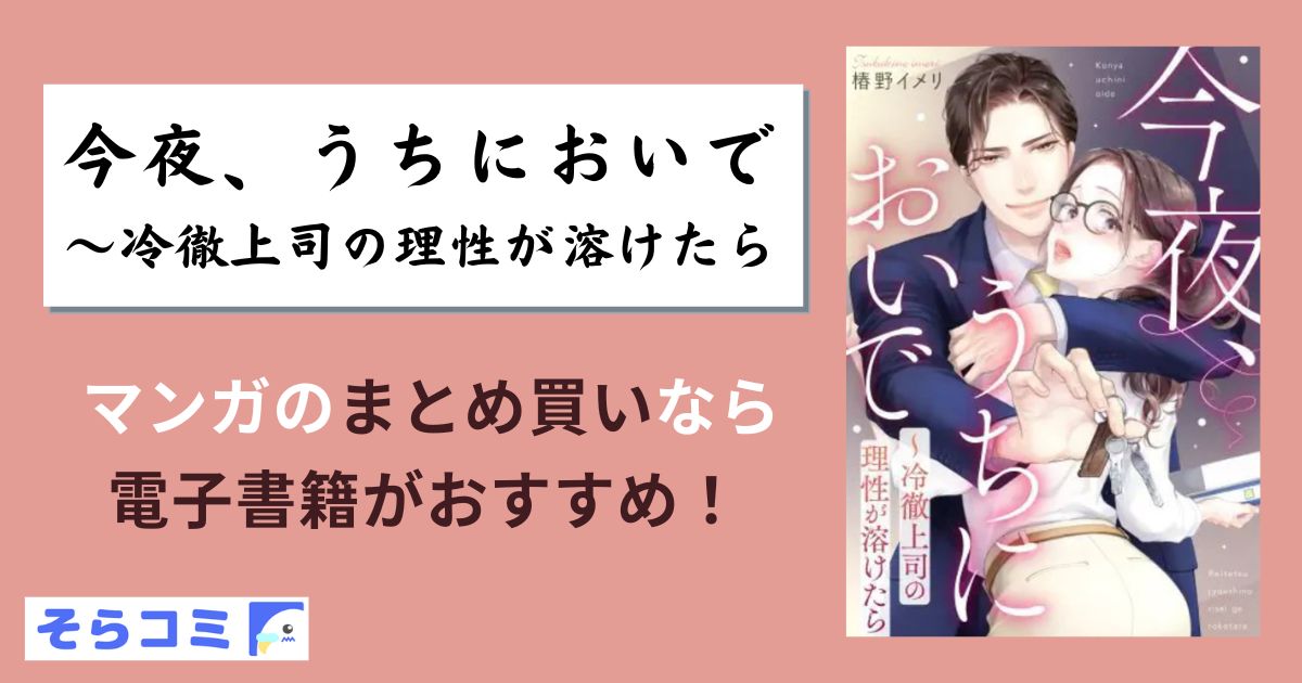 今夜、うちにおいで～冷徹上司の理性が溶けたら