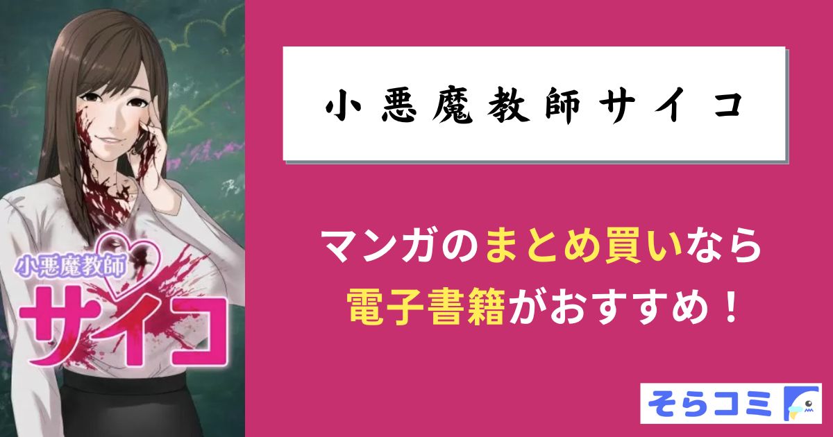 小悪魔教師サイコ
