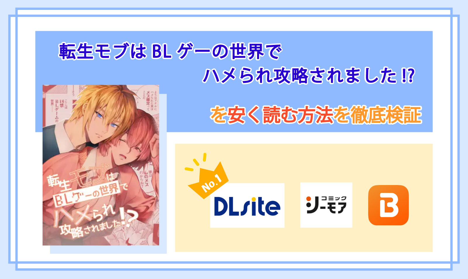 転生モブはBLゲーの世界でハメられ攻略されました!?_Top