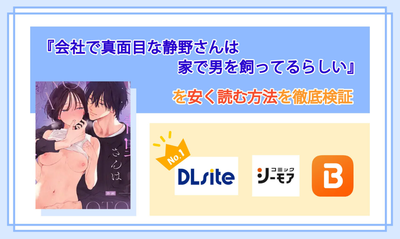 会社で真面目な静野さんは家で男を飼ってるらしい_Top