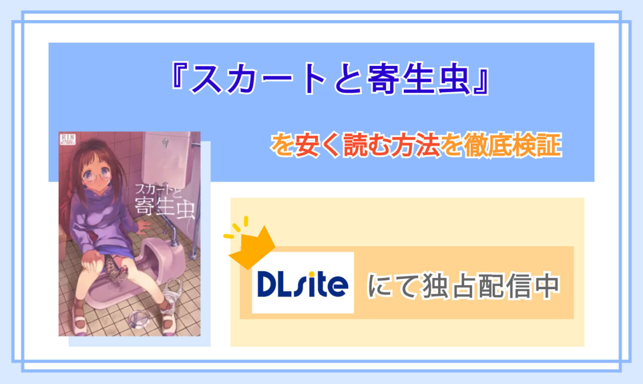 スカートと寄生虫_Top