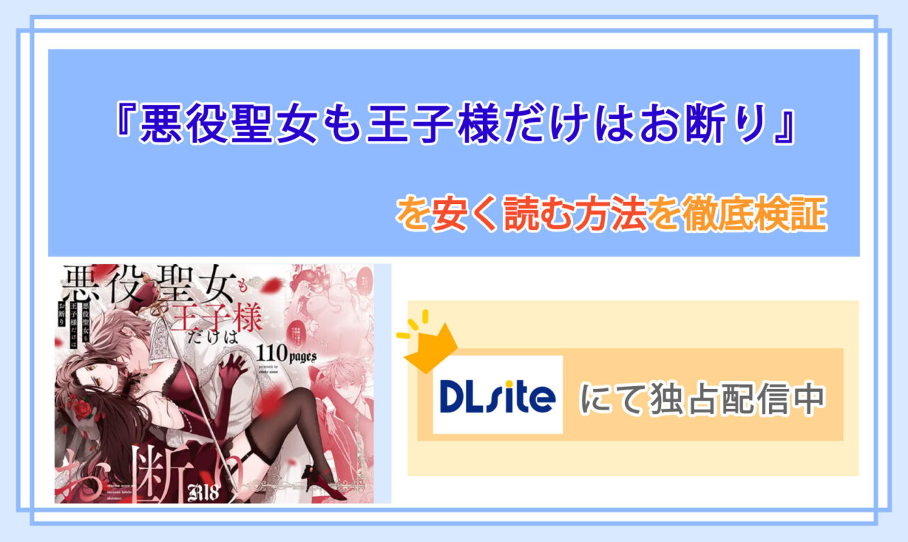 悪役聖女も王子様だけはお断り_Top