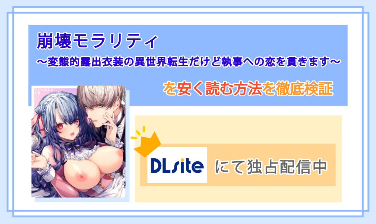 崩壊モラリティ〜変態的露出衣装の異世界転生だけど執事への恋を貫きます〜_Top