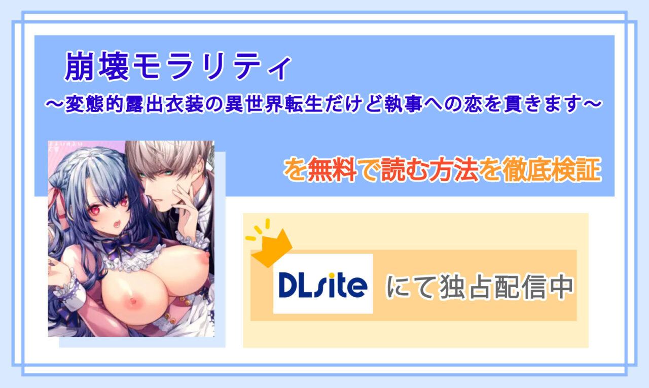崩壊モラリティ〜変態的露出衣装の異世界転生だけど執事への恋を貫きます〜_Top