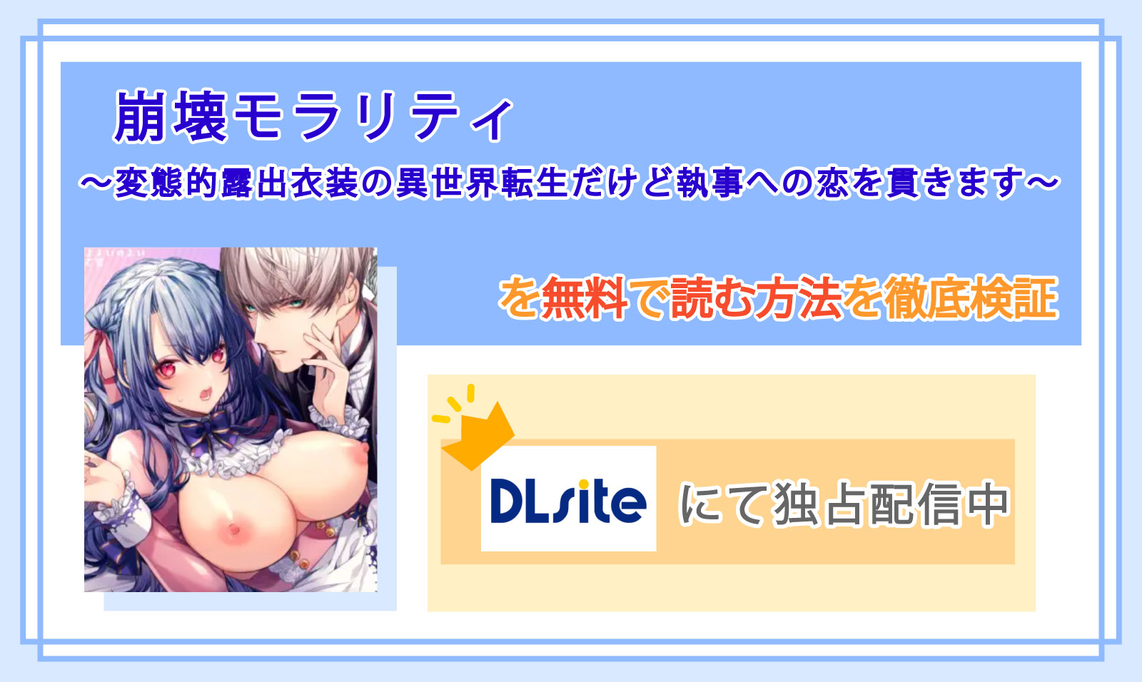 崩壊モラリティ〜変態的露出衣装の異世界転生だけど執事への恋を貫きます〜_Top