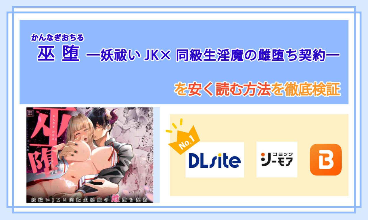 巫堕─妖祓いJK×同級生淫魔の雌堕ち契約─_Top