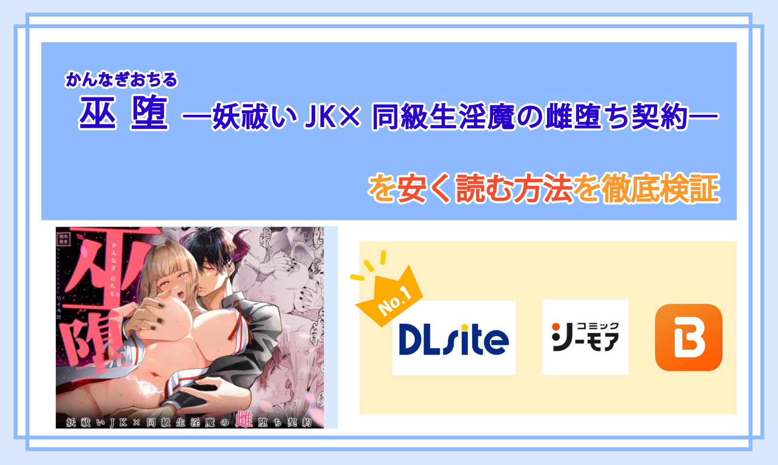 巫堕─妖祓いJK×同級生淫魔の雌堕ち契約─_Top