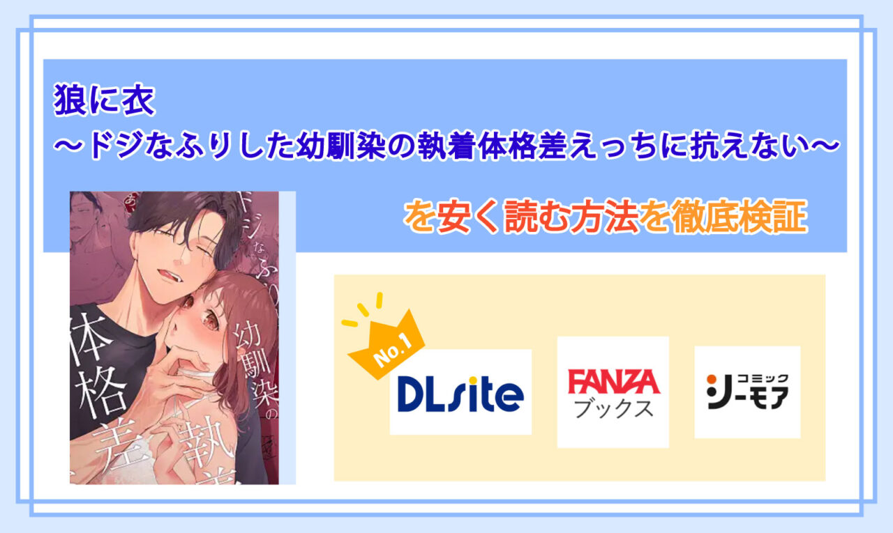 狼に衣 ～ドジなふりした幼馴染の執着体格差えっちに抗えない～_Top