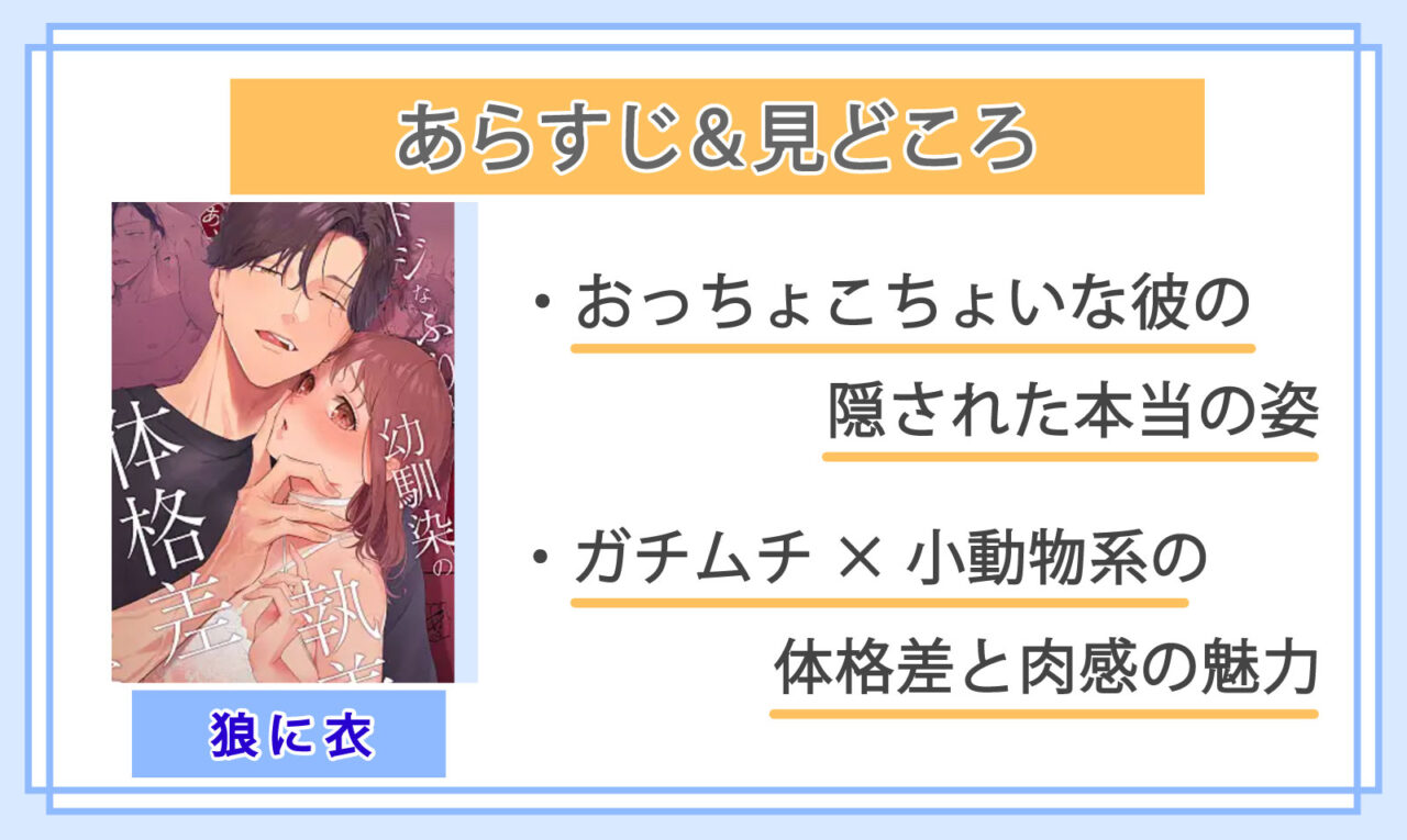 狼に衣 ～ドジなふりした幼馴染の執着体格差えっちに抗えない～