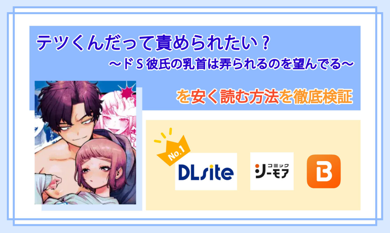 テツくんだって責められたい? ～ドS彼氏の乳首は弄られるのを望んでる～_Top