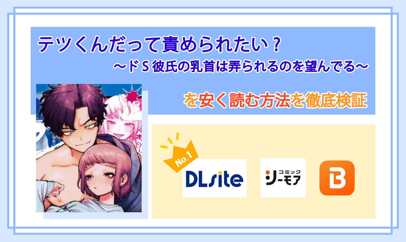 テツくんだって責められたい? ～ドS彼氏の乳首は弄られるのを望んでる～_Top