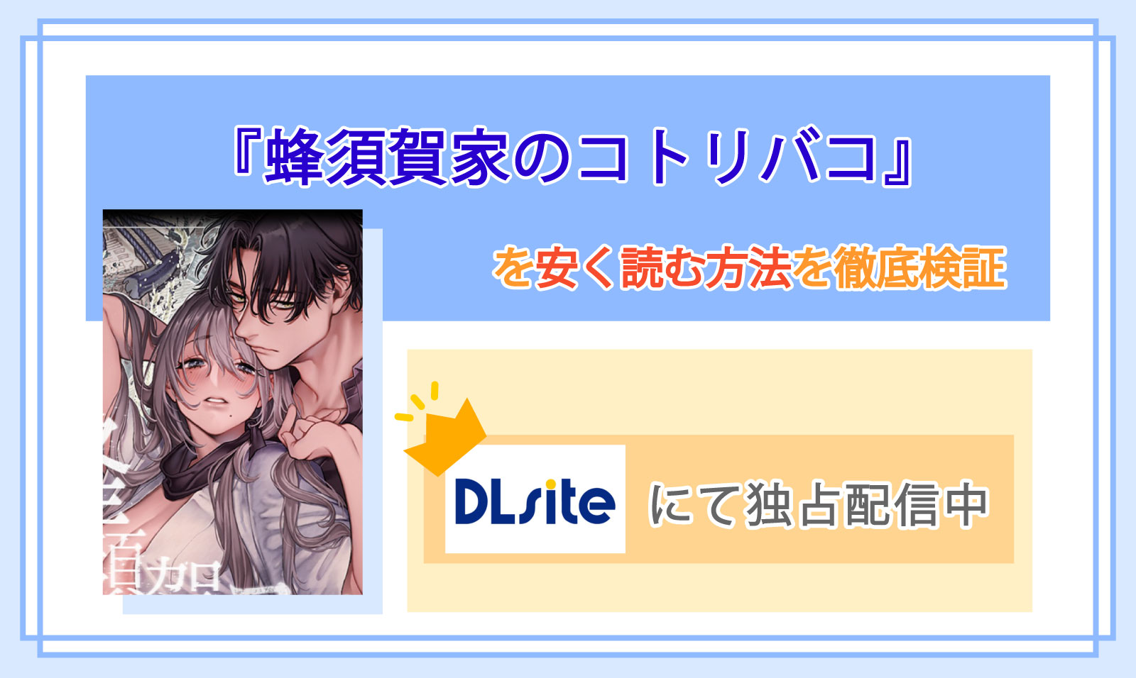 蜂須賀家のコトリバコ_Top