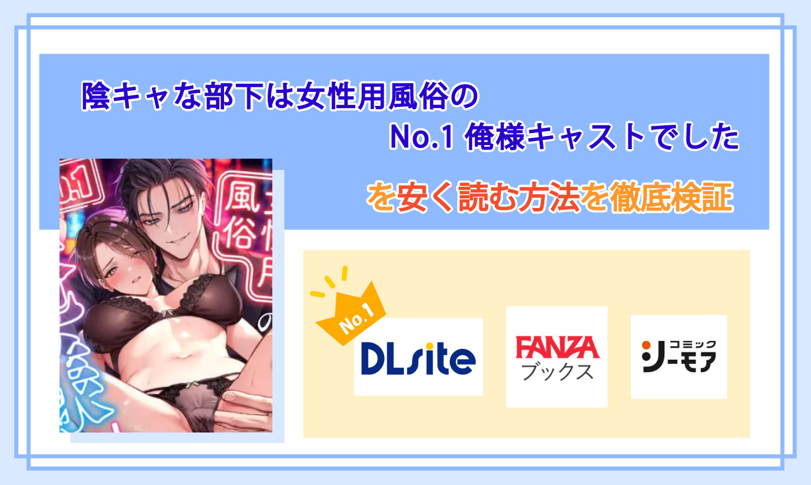 陰キャな部下は女性用風俗のNo.1俺様キャストでした_Top