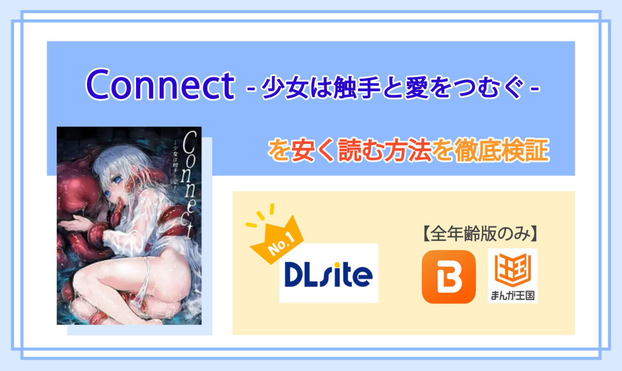 Connect-少女は触手と愛をつむぐ-_Top