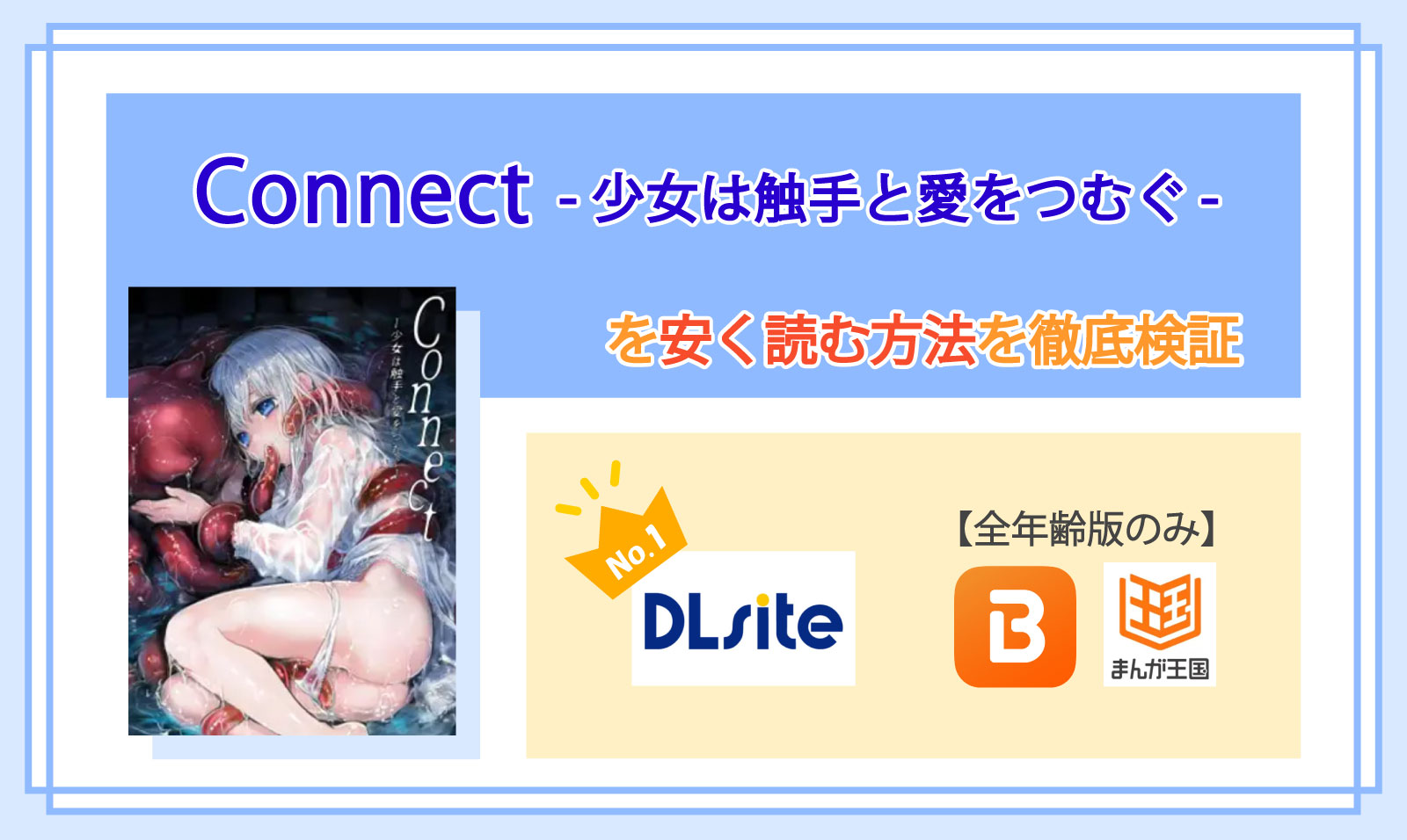 Connect-少女は触手と愛をつむぐ-_Top