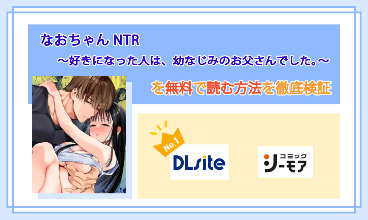 なおちゃんNTR～好きになった人は、幼なじみのお父さんでした。～_Top