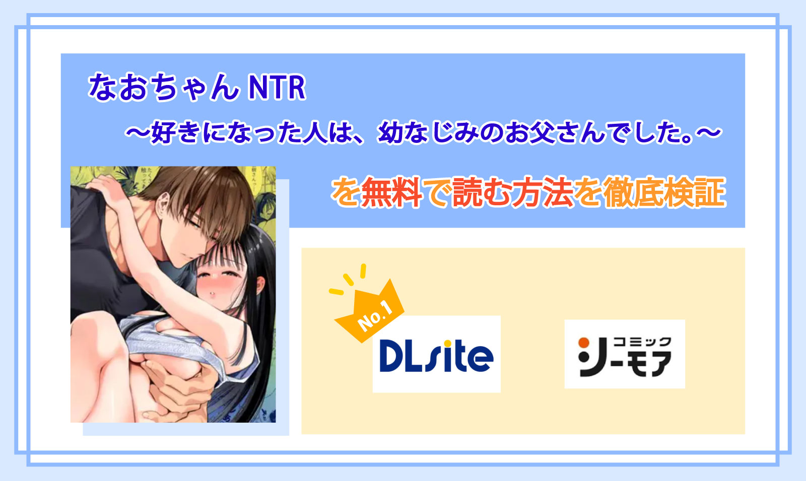 なおちゃんNTR～好きになった人は、幼なじみのお父さんでした。～_Top