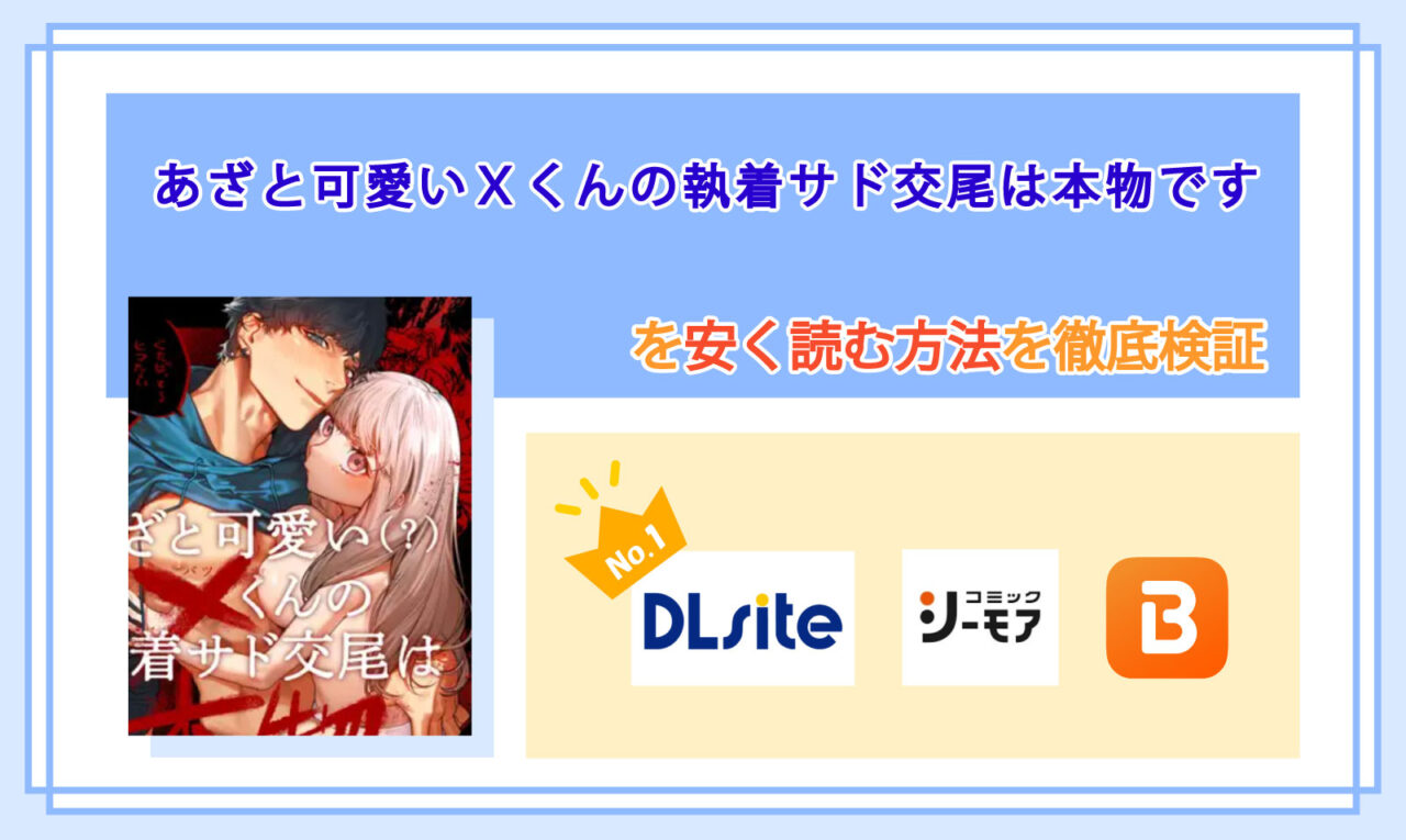 あざと可愛い✕くんの執着サド交尾は本物です_Top