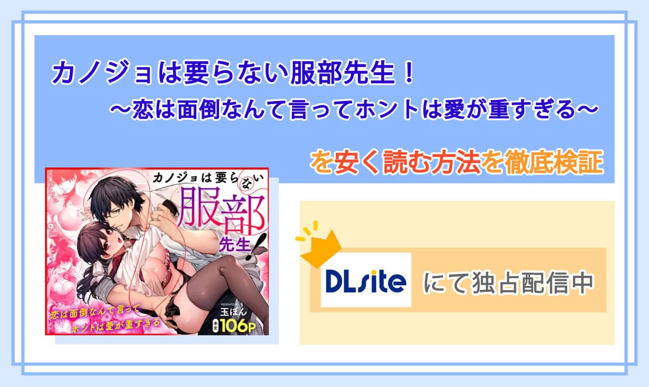 カノジョは要らない服部先生! ~恋は面倒なんて言ってホントは愛が重すぎる~のアイキャッチ