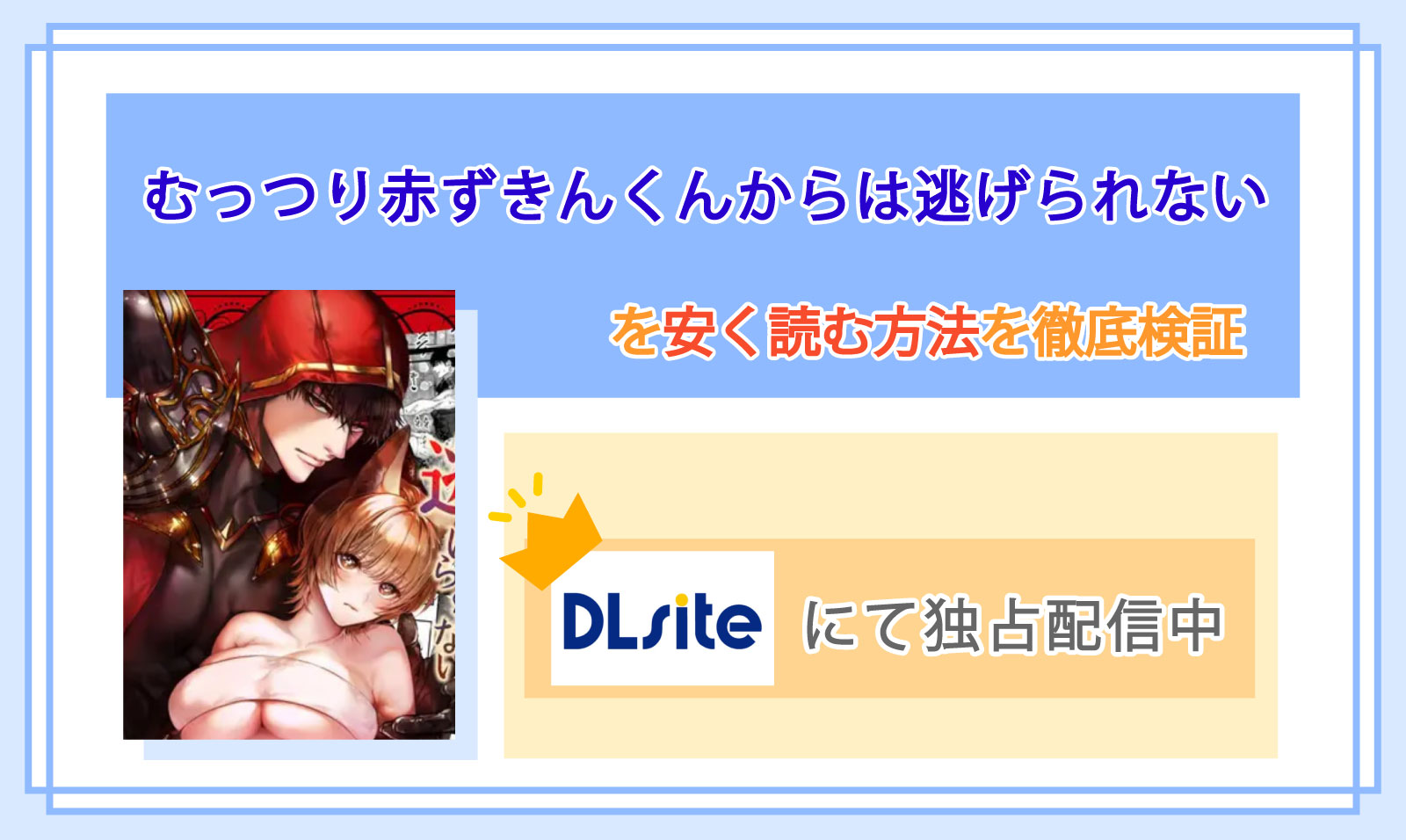 むっつり赤ずきんくんからは逃げられない_Top