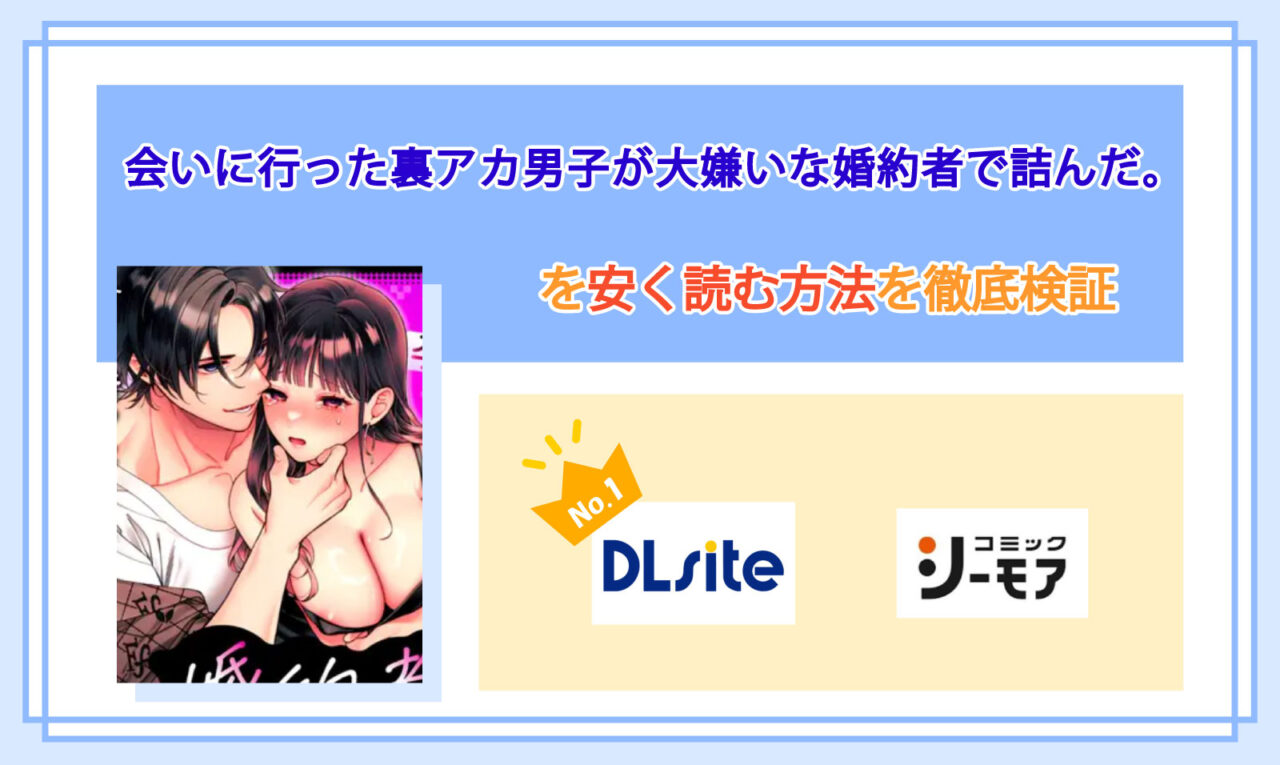 会いに行った裏アカ男子が大嫌いな婚約者で詰んだ。_Top