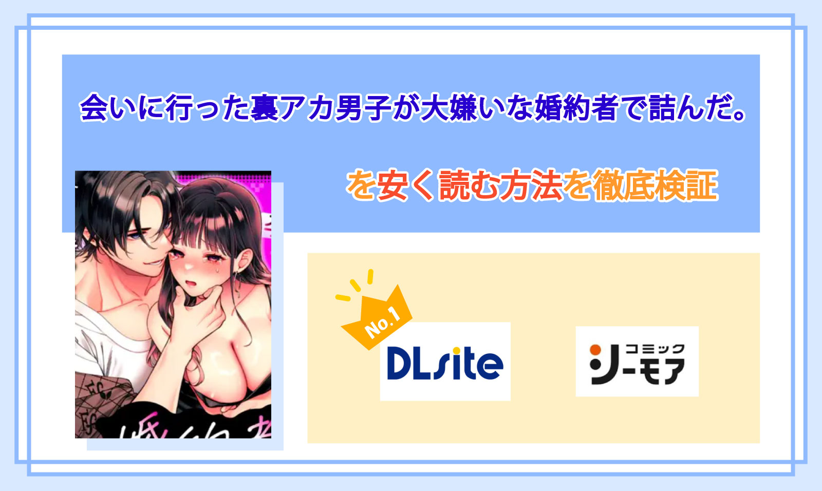 会いに行った裏アカ男子が大嫌いな婚約者で詰んだ。_Top