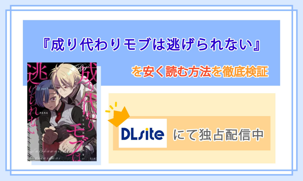 成り代わりモブは逃げられない_Top