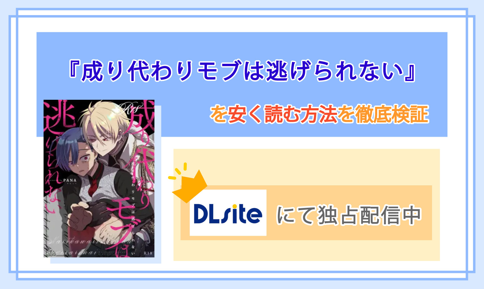 成り代わりモブは逃げられない_Top