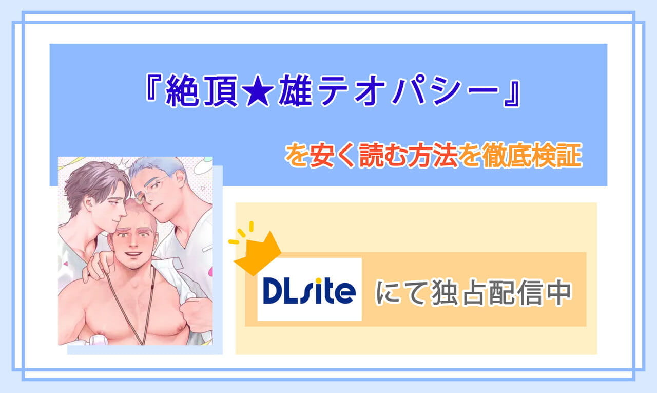 絶頂★雄テオパシーのアイキャッチ