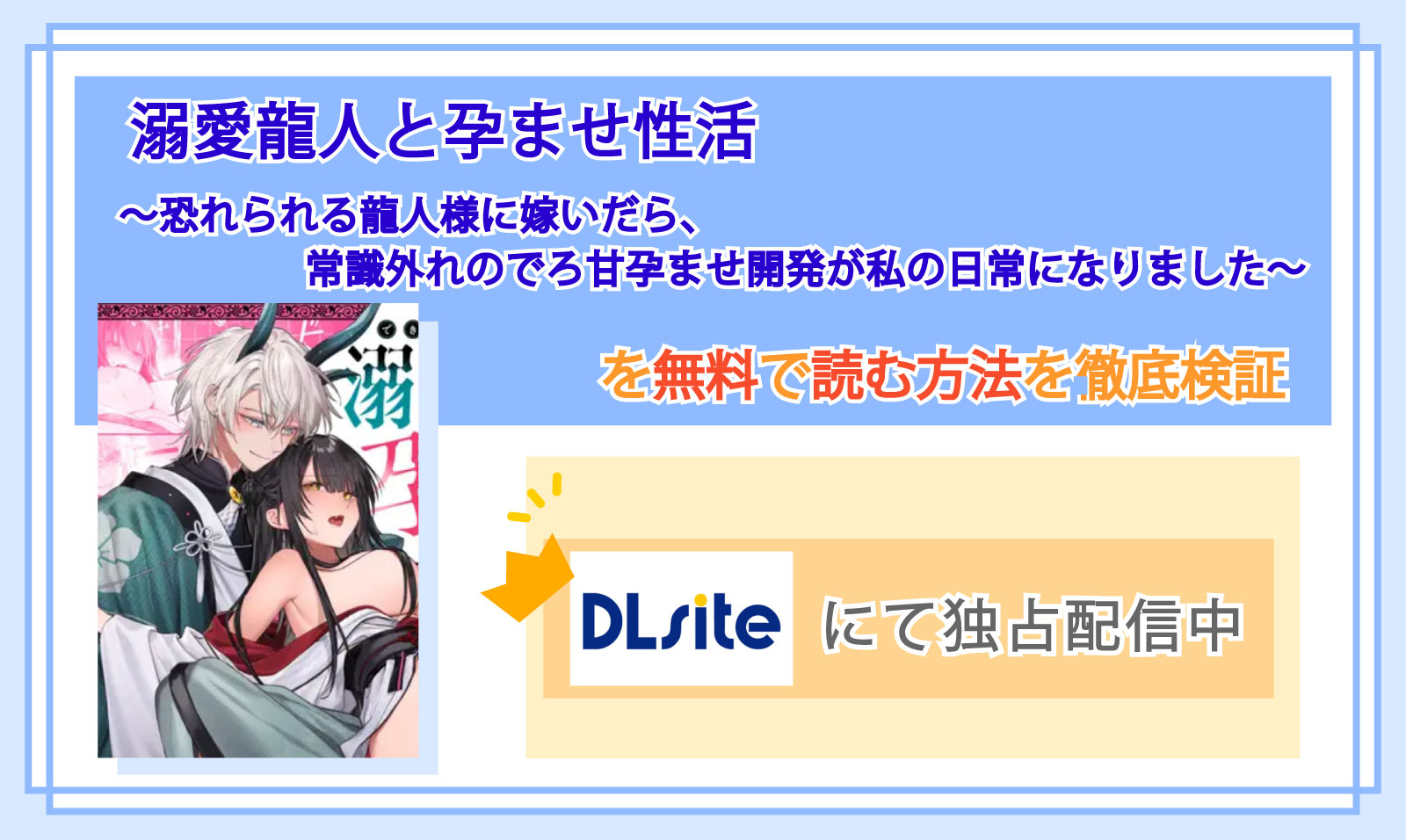 溺愛龍人と孕ませ性活~恐れられる龍人様に嫁いだら、常識外れのでろ甘孕ませ開発が私の日常になりました~_Top