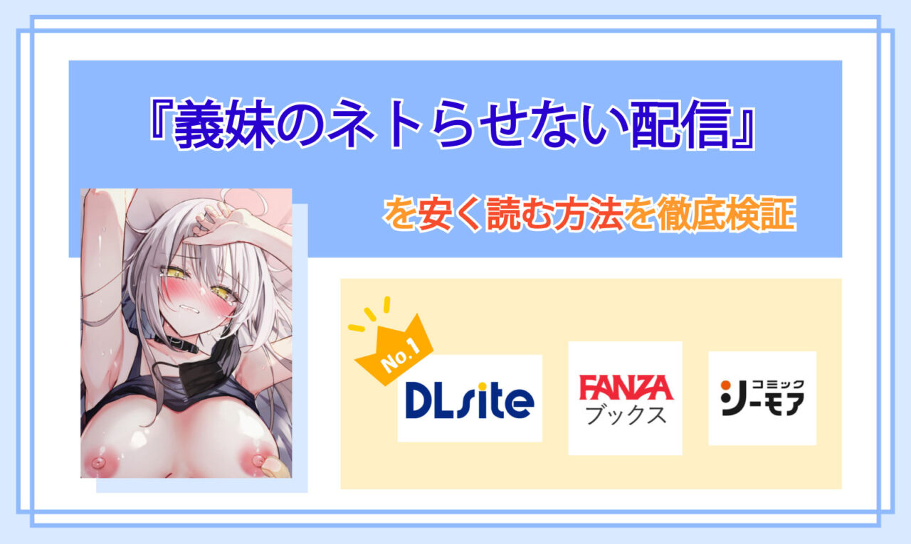 義妹のネトらせない配信_Top