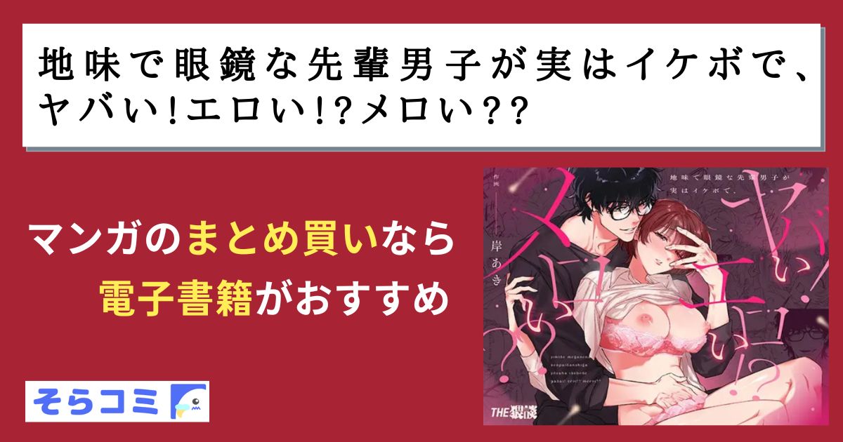 地味で眼鏡な先輩男子が実はイケボで、ヤバい!エロい!?メロい??