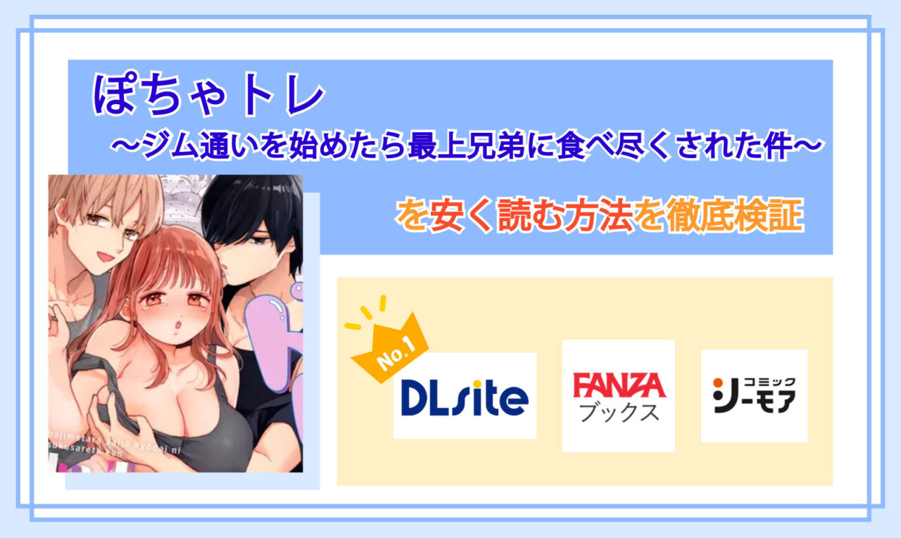 ぽちゃトレ〜ジム通いを始めたら最上兄弟に食べ尽くされた件〜_Top