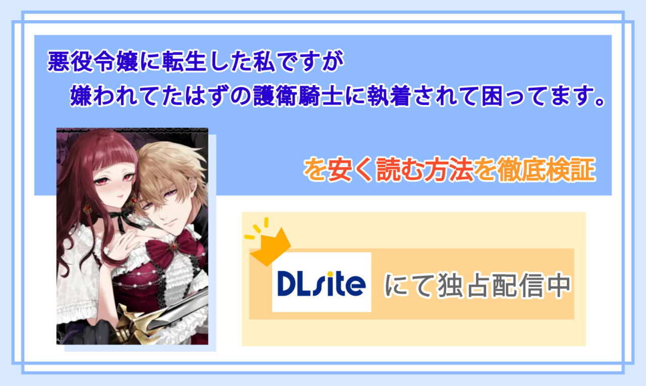 悪役令嬢に転生した私ですが嫌われてたはずの護衛騎士に執着されて困ってます。_Top