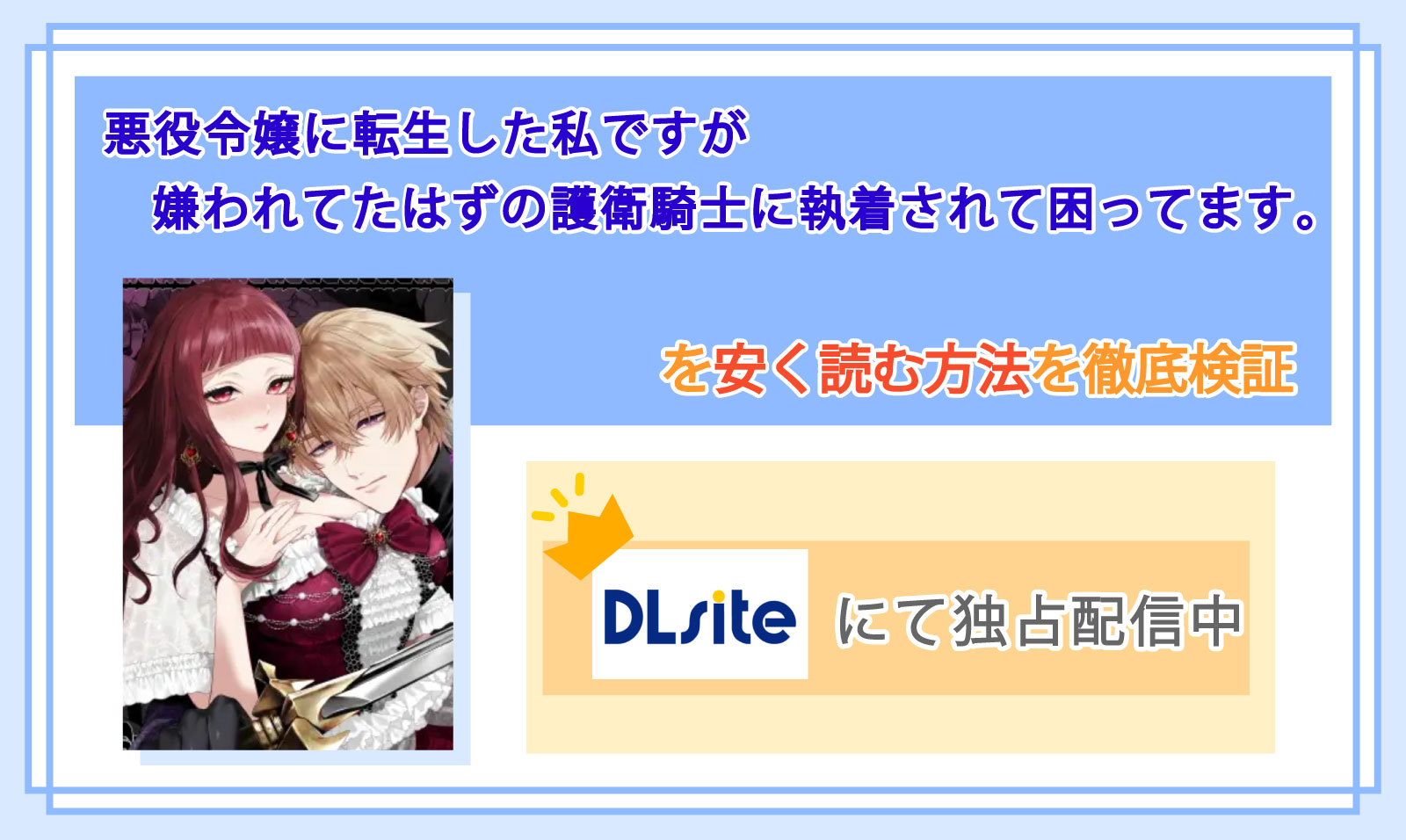 悪役令嬢に転生した私ですが嫌われてたはずの護衛騎士に執着されて困ってます。_Top