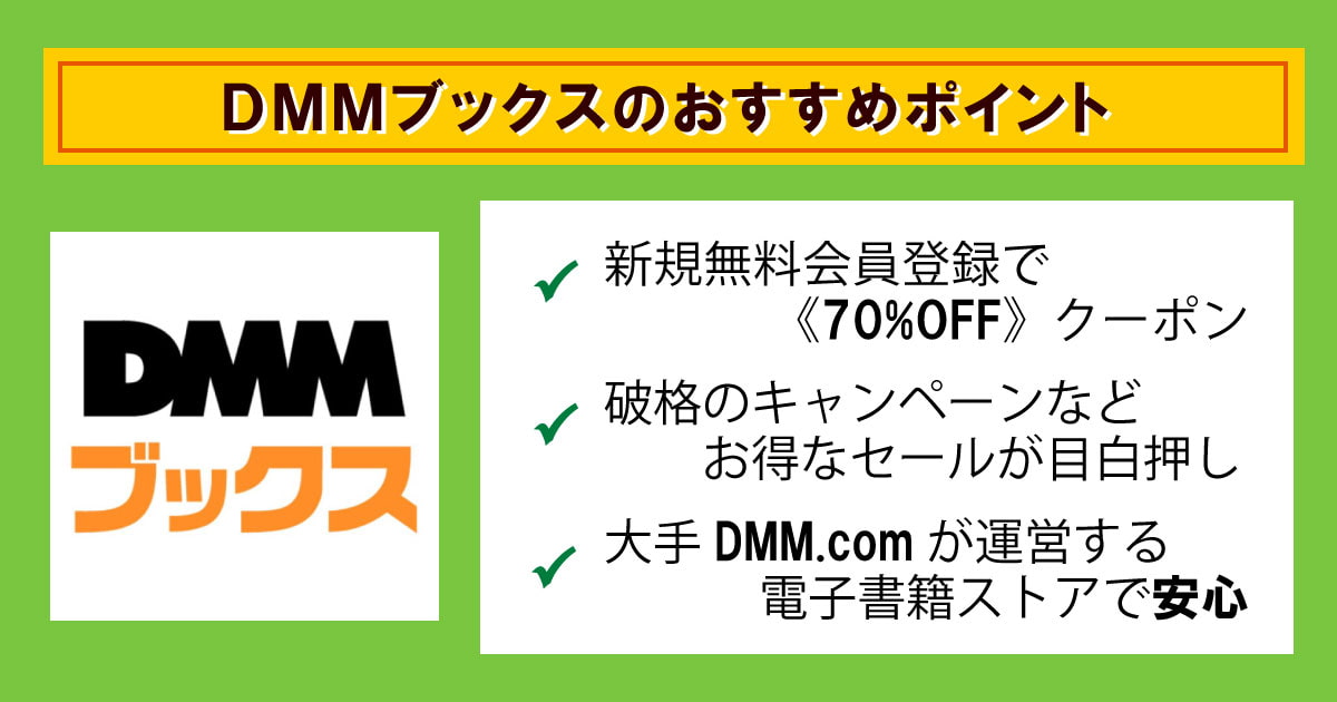 DMMブックスの特徴