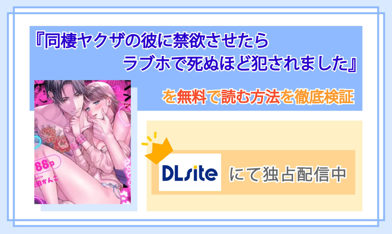 同棲ヤクザの彼に禁欲させたらラブホで死ぬほど犯されました_Top