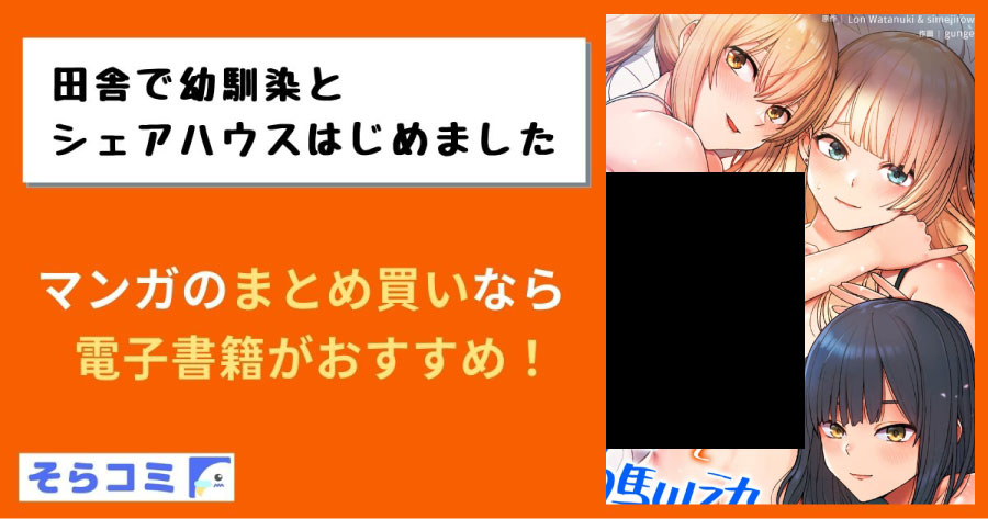 田舎で幼馴染とシェアハウスはじめましたのアイキャッチ