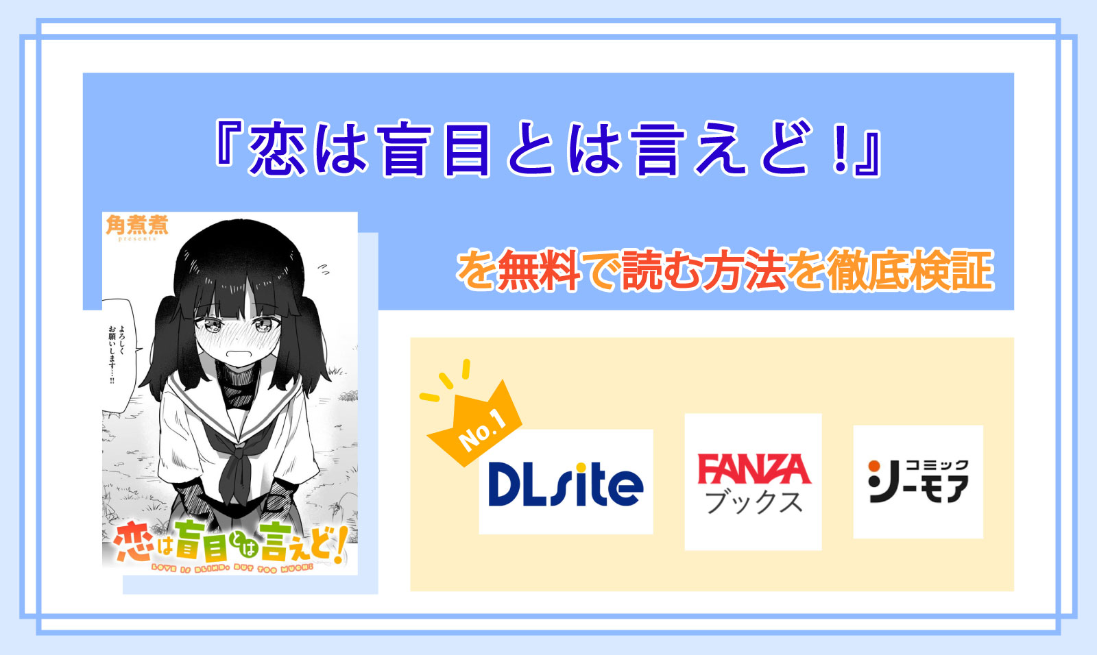 恋は盲目とは言えど!_Top