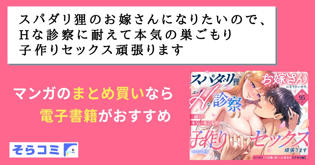 スパダリ狸のお嫁さんになりたいので、Hな診察に耐えて本気の巣ごもり子作りセックス頑張ります