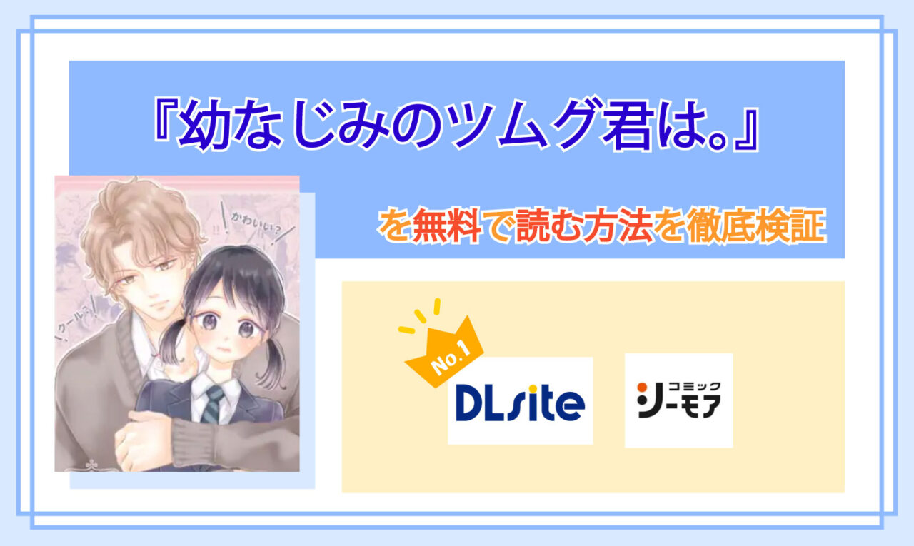 幼なじみのツムグ君は。_Top