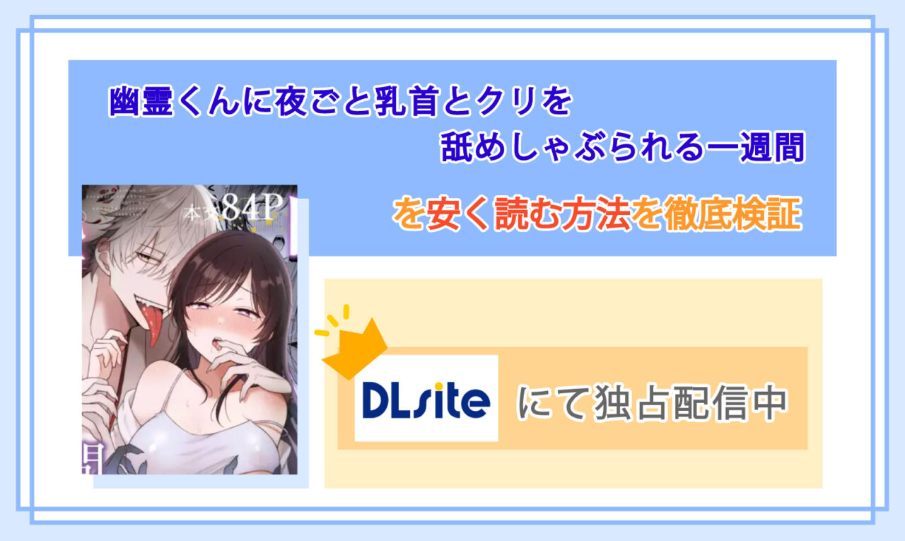 幽霊くんに夜ごと乳首とクリを舐めしゃぶられる一週間_Top