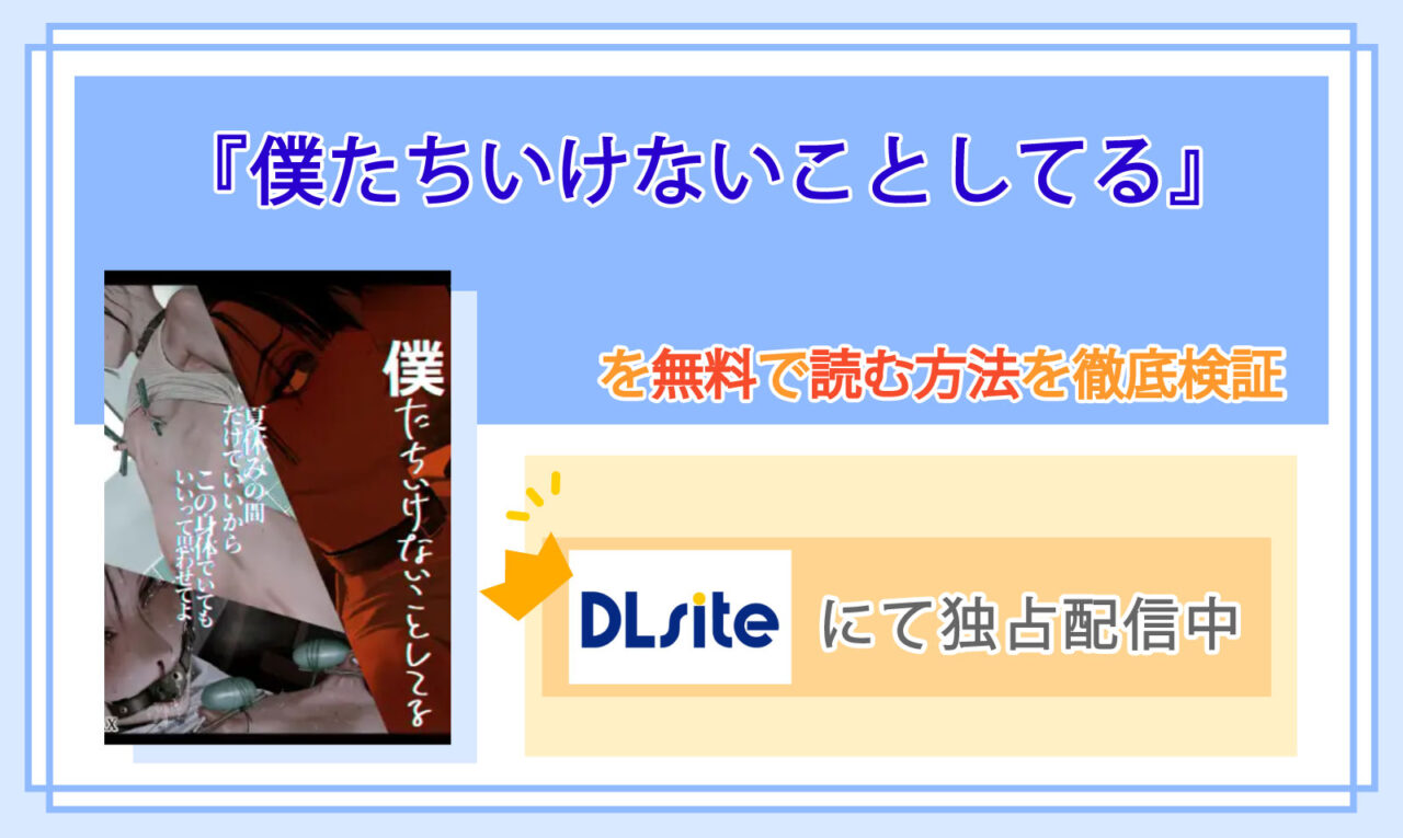 僕たちいけないことしてる_Top