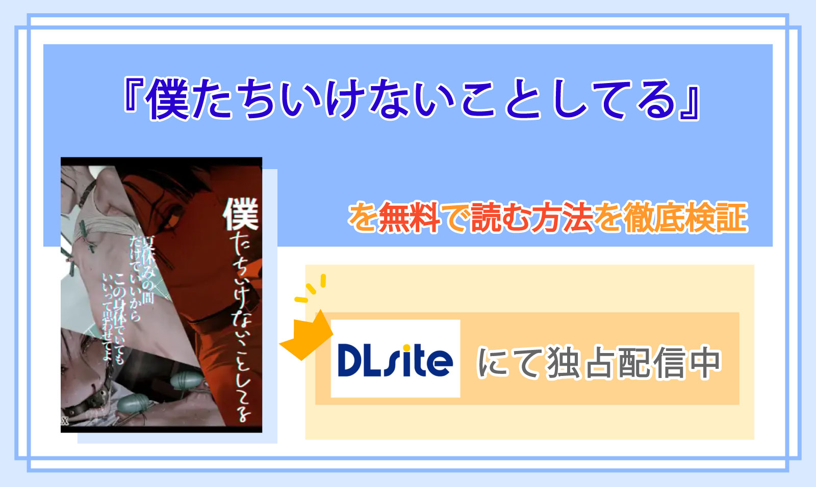 僕たちいけないことしてる_Top