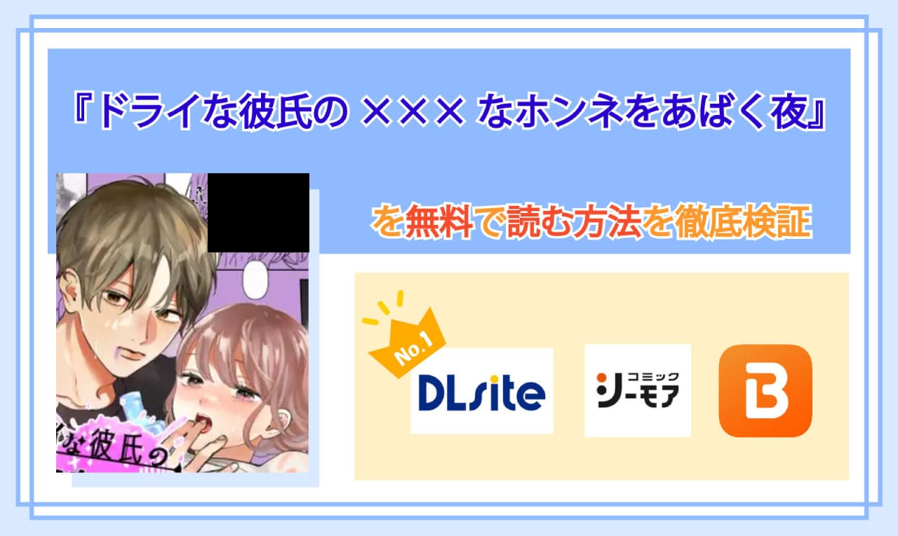ドライな彼氏の×××なホンネをあばく夜のアイキャッチ