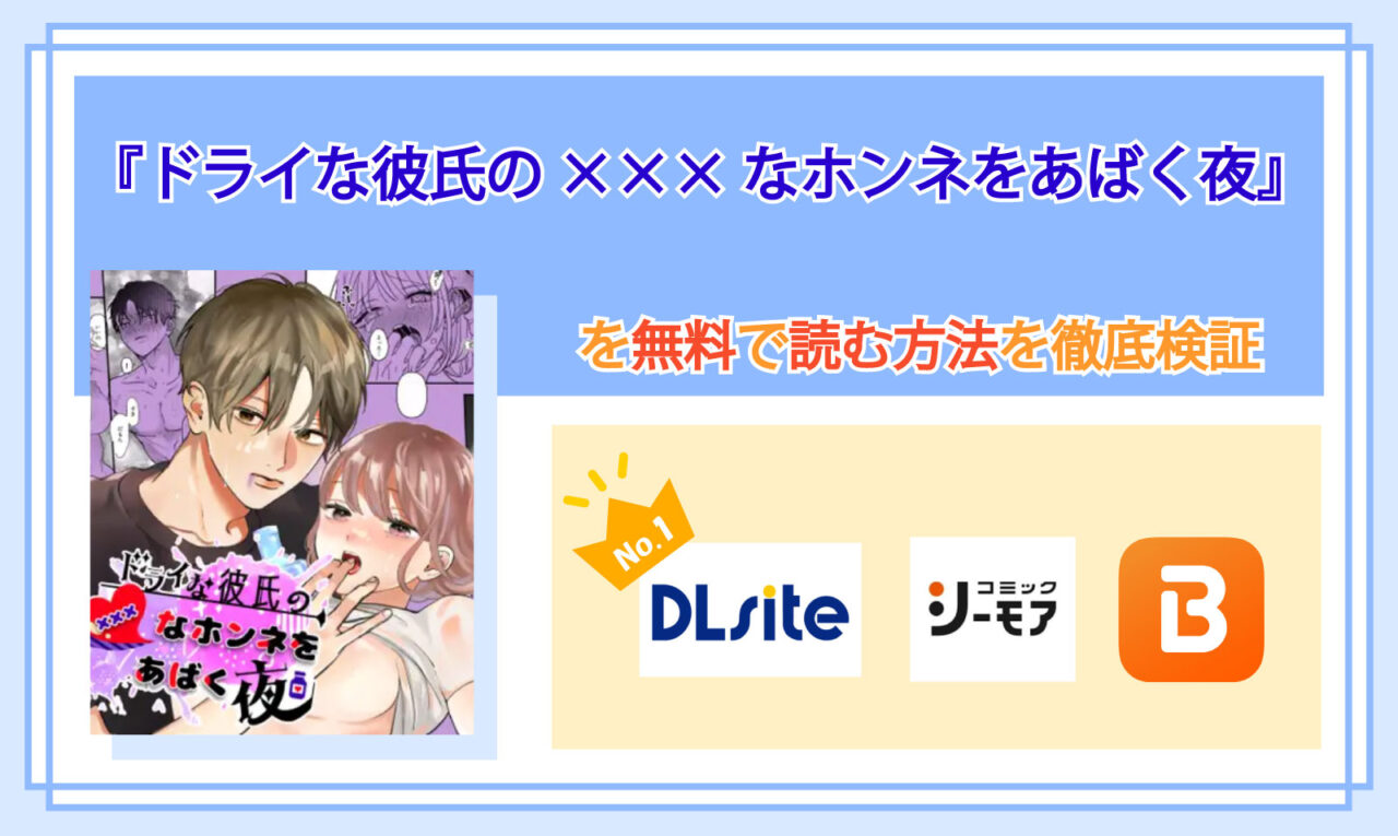 ドライな彼氏の×××なホンネをあばく夜_Top