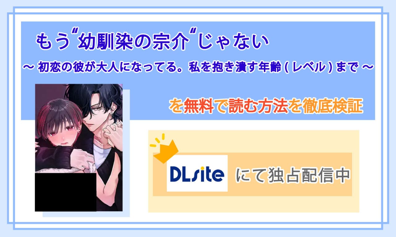 もう"幼馴染の宗介"じゃない 〜 初恋の彼が大人になってる。私を抱き潰す年齢(レベル)まで 〜のアイキャッチ